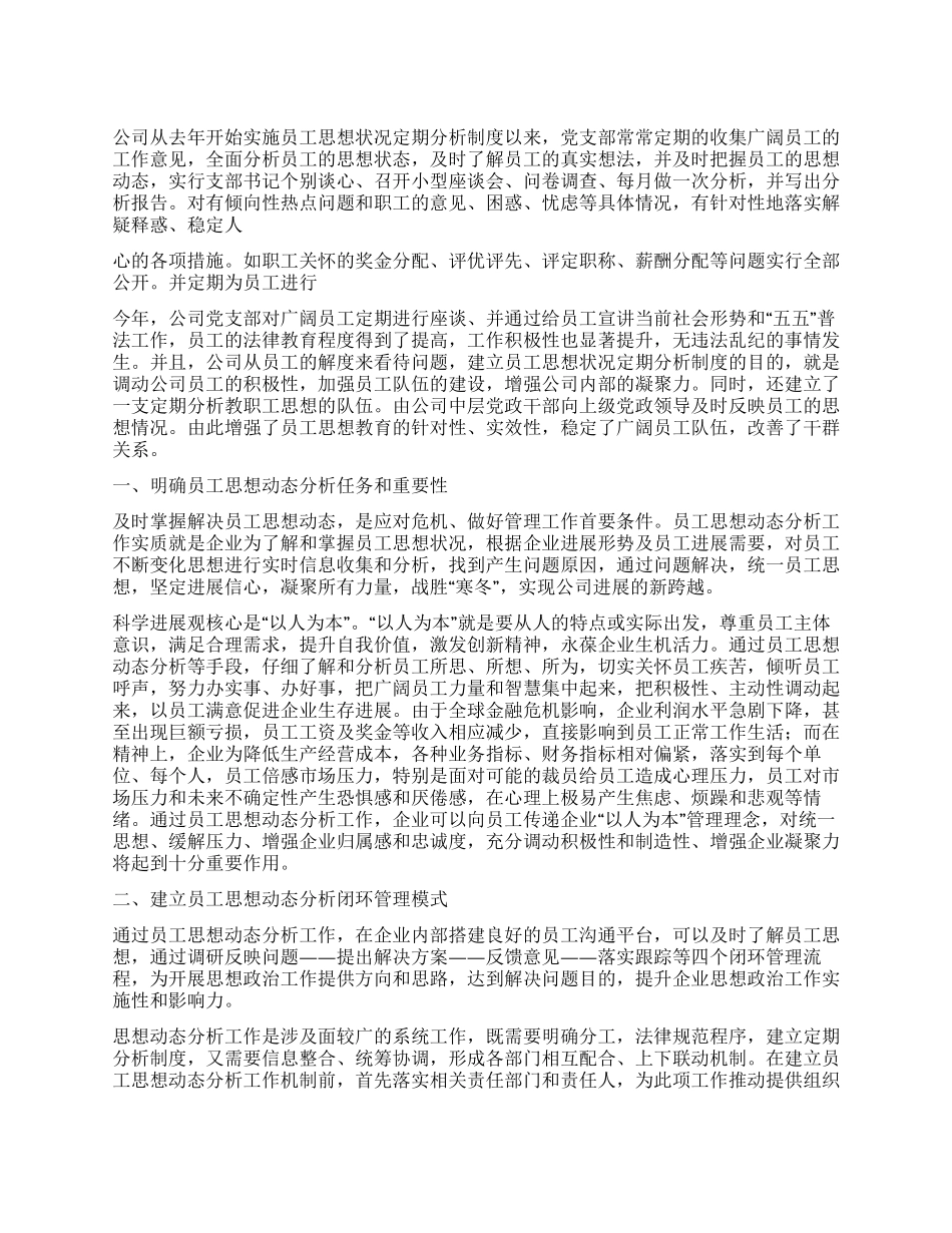 2024年企业员工思想状况分析工作汇报_第1页