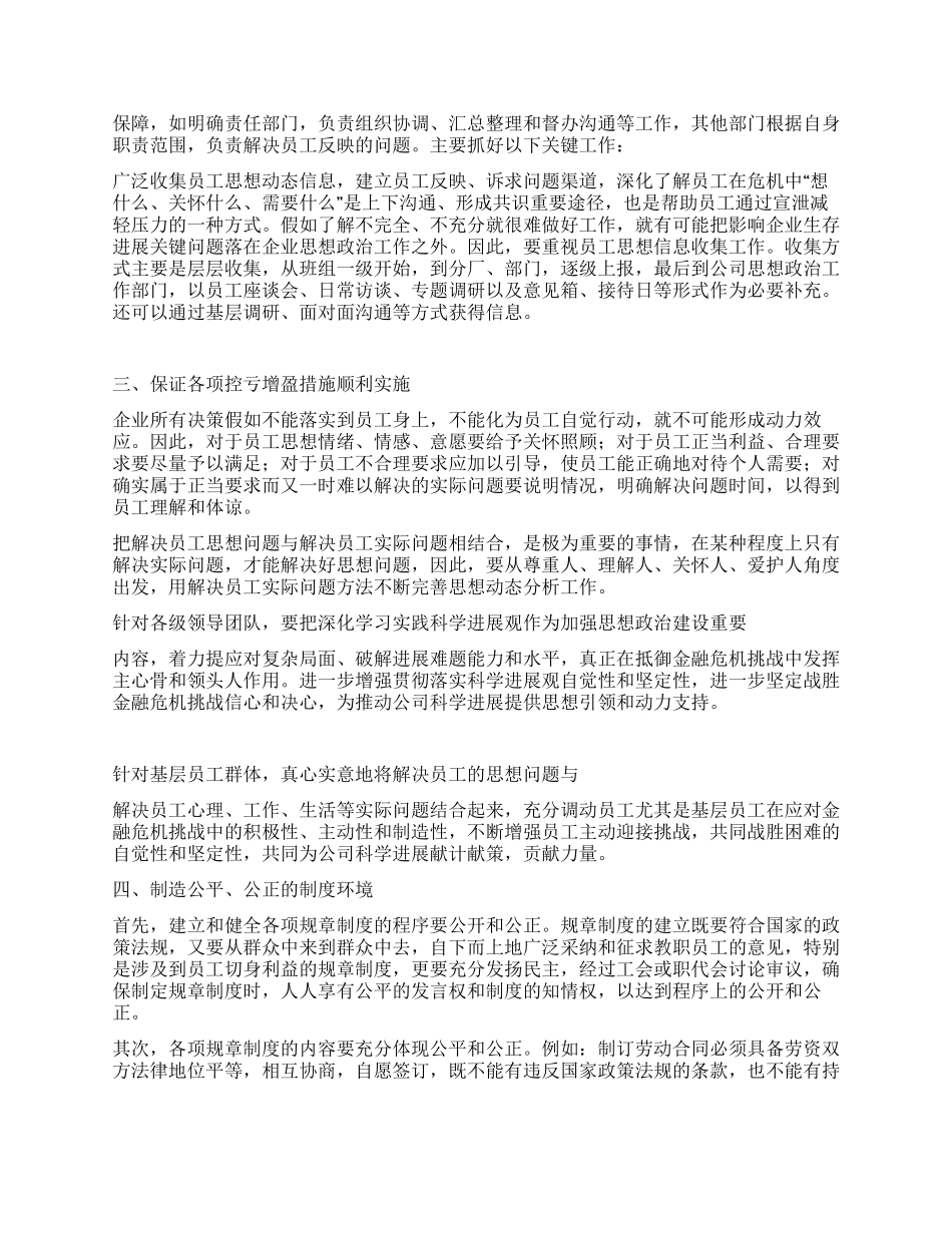 2024年企业员工思想状况分析工作汇报_第2页