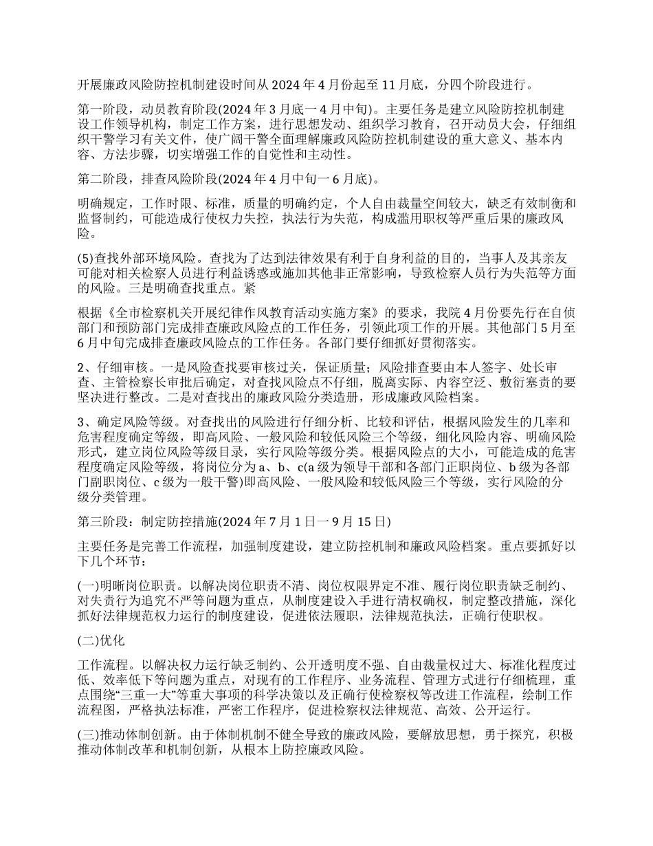2024年人民检察院开展廉政风险防控机制建设实施方案_第2页