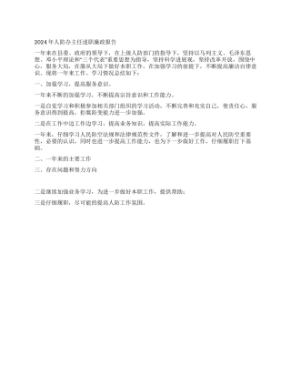 2024年人防办主任述职廉政报告
