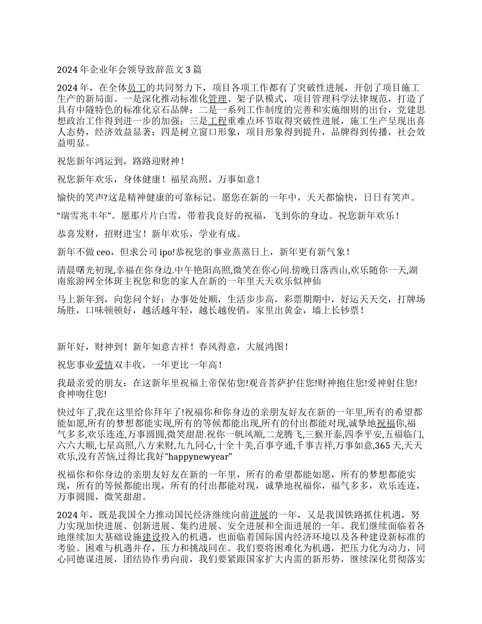 2024年企业年会领导致辞范文3篇_第1页