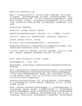 2024年企业年会领导致辞范文3篇