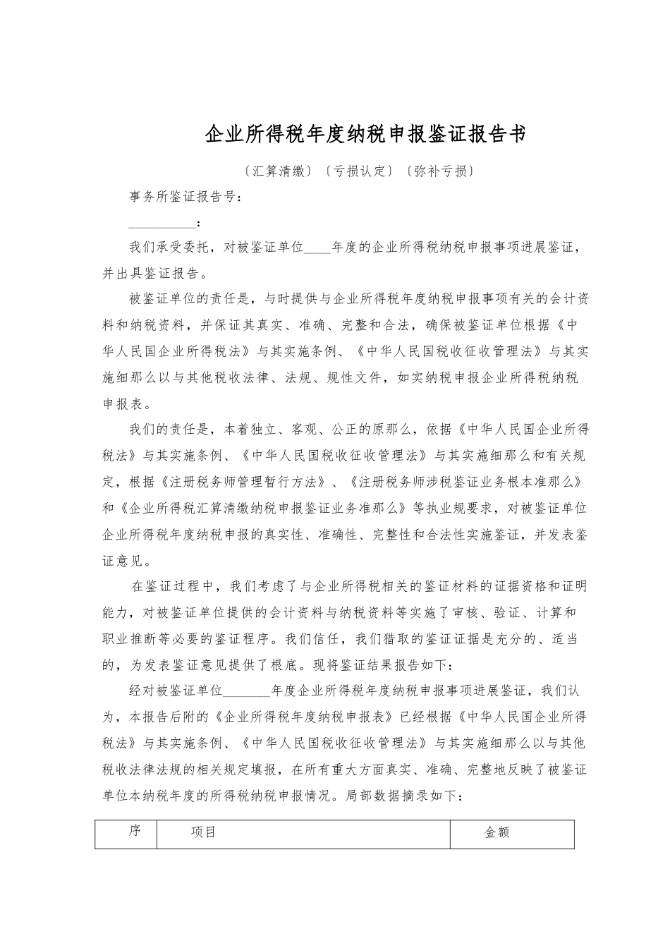 2024年企业所得税鉴证报告及说明范本_第1页