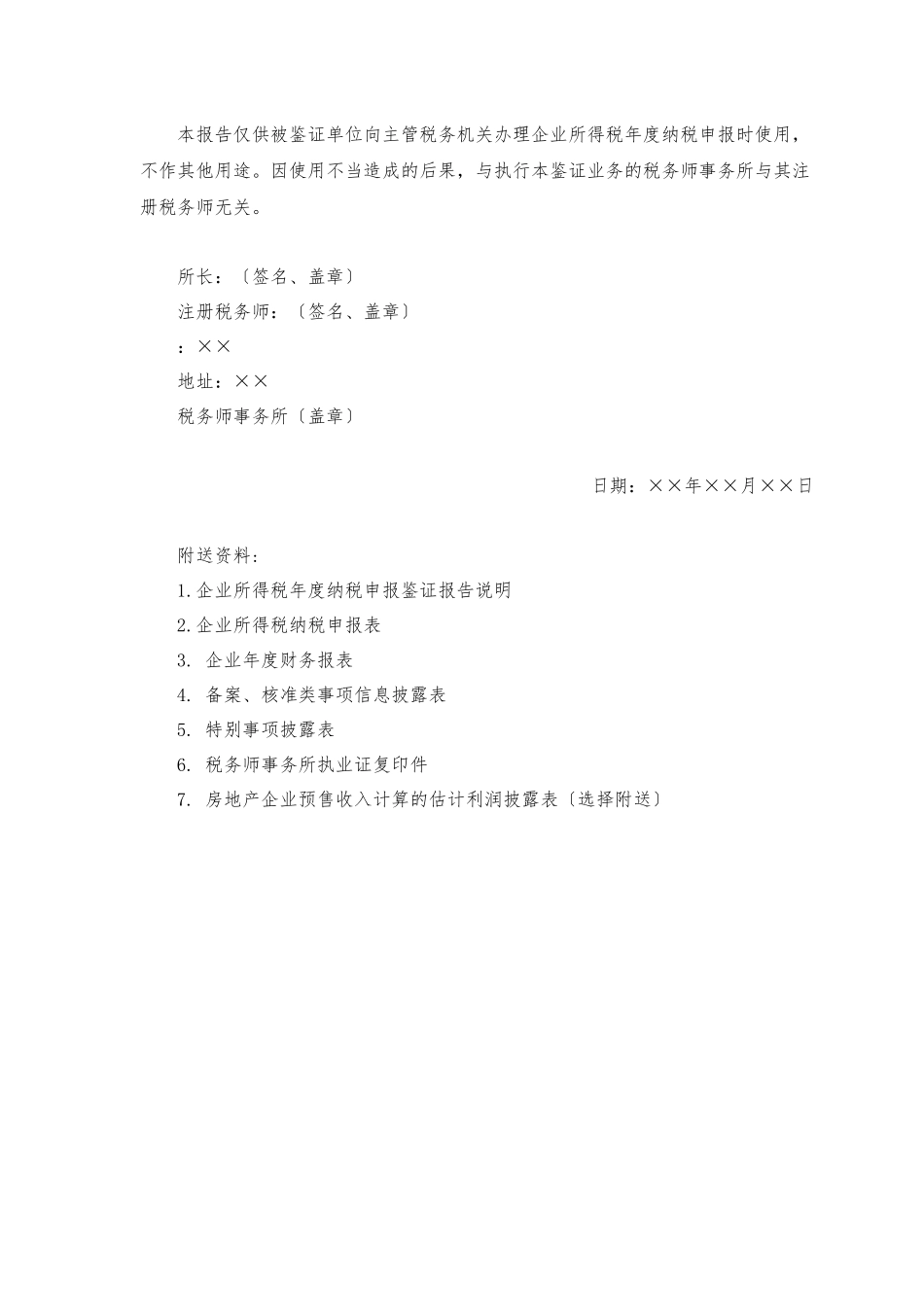 2024年企业所得税鉴证报告及说明范本_第3页