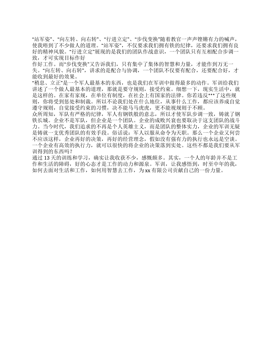 2024年企业新进员工军训心得体会_第1页