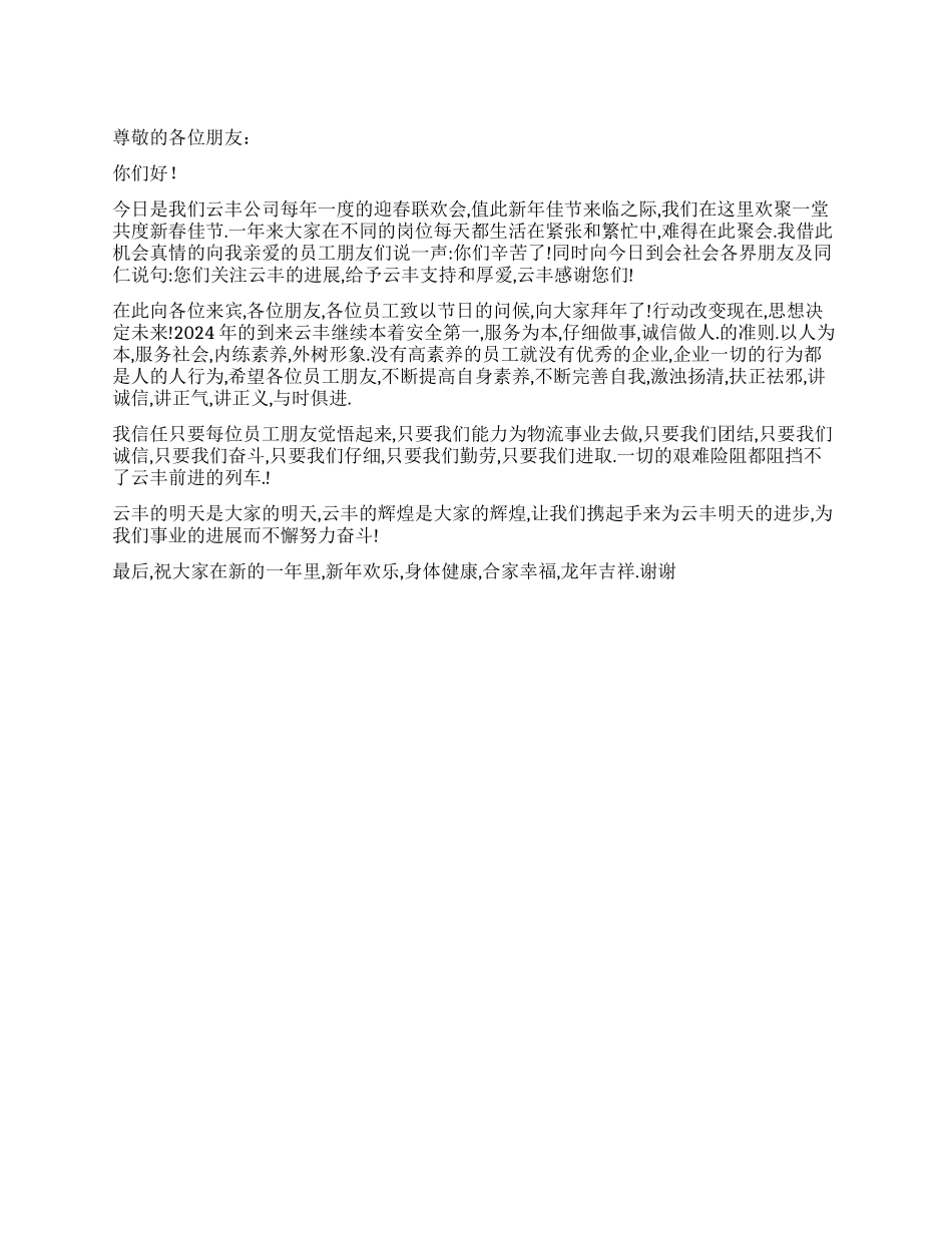 2024年企业领导龙年新春致辞_第1页