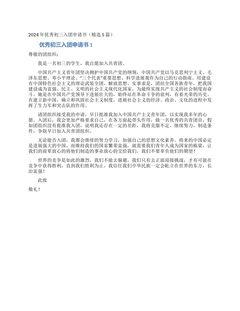 2024年优秀初三入团申请书_第1页
