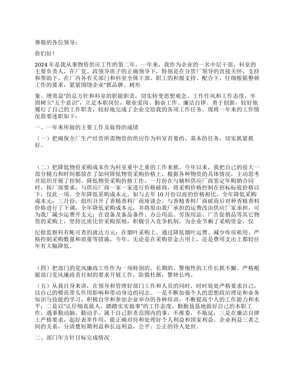 2024年企业物资供应干部述职报告范文_第1页