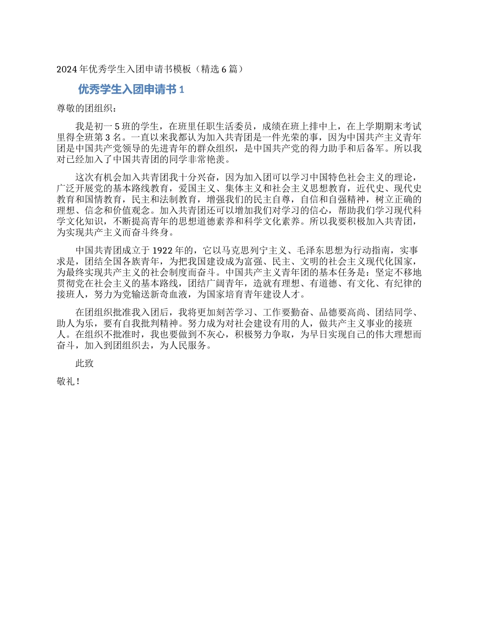 2024年优秀学生入团申请书模板_第1页