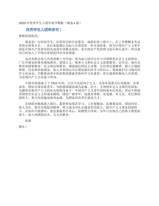 2024年优秀学生入团申请书模板