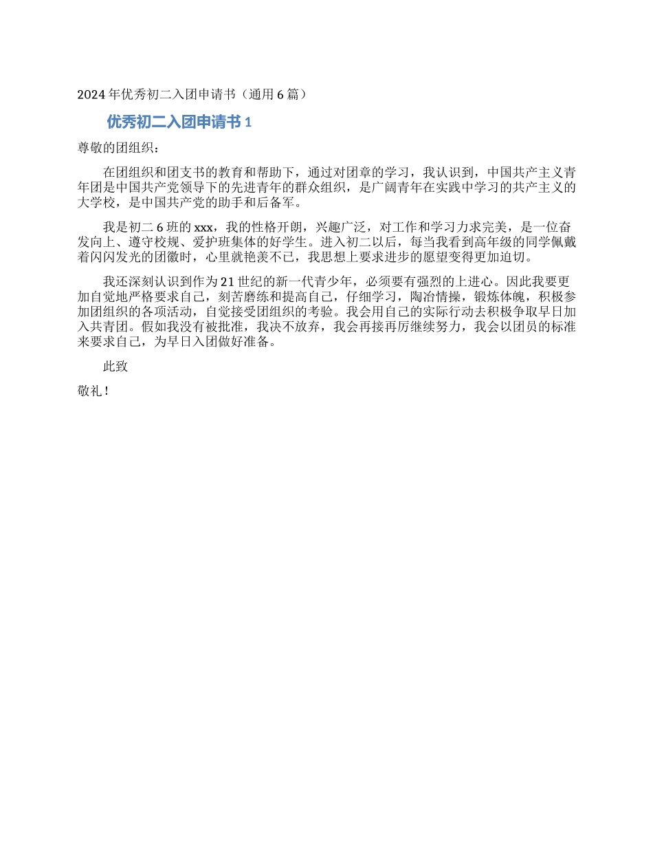 2024年优秀初二入团申请书_第1页
