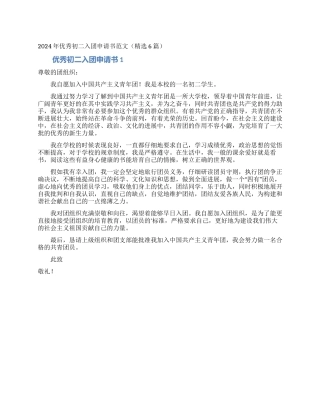 2024年优秀初二入团申请书范文