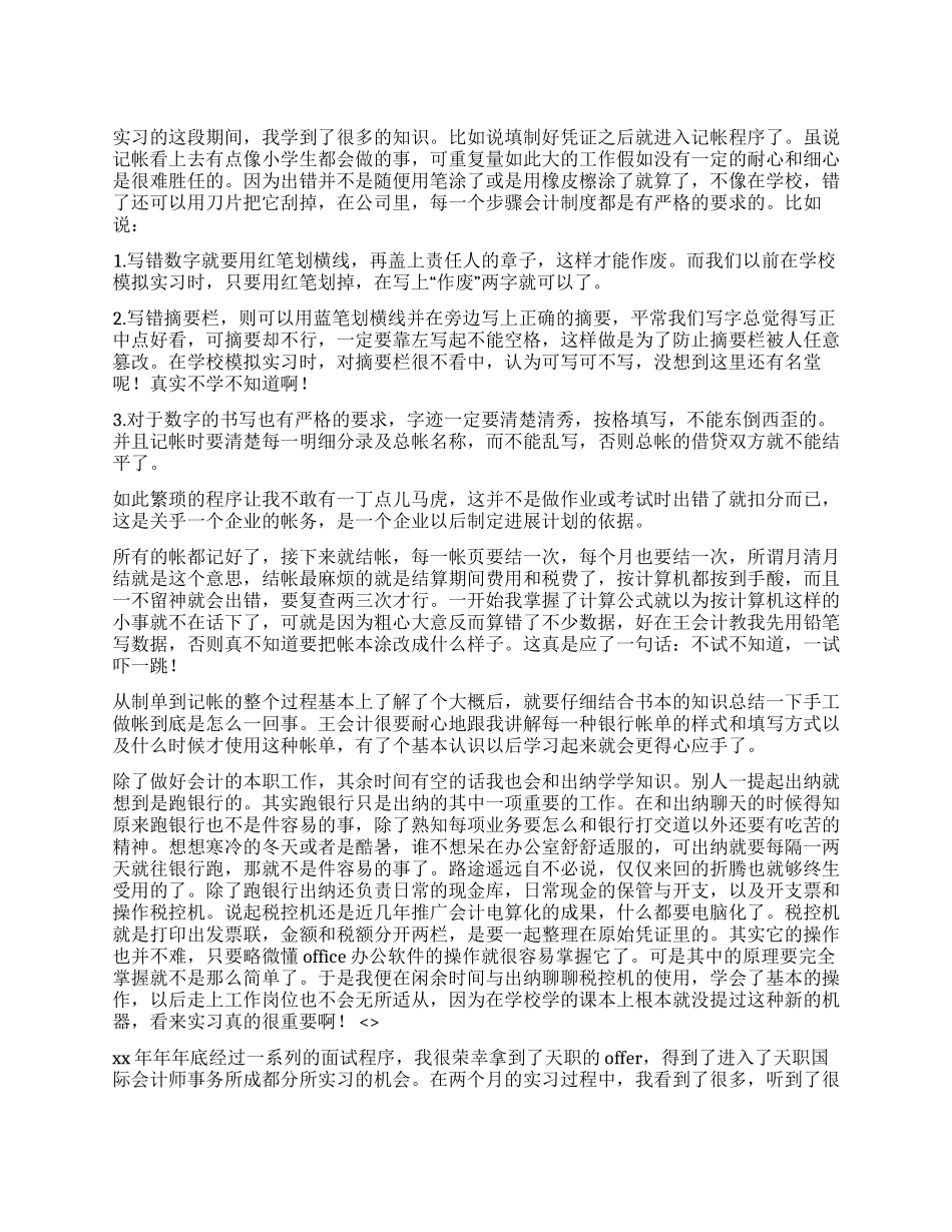 2024年会计实习总结报告_第1页