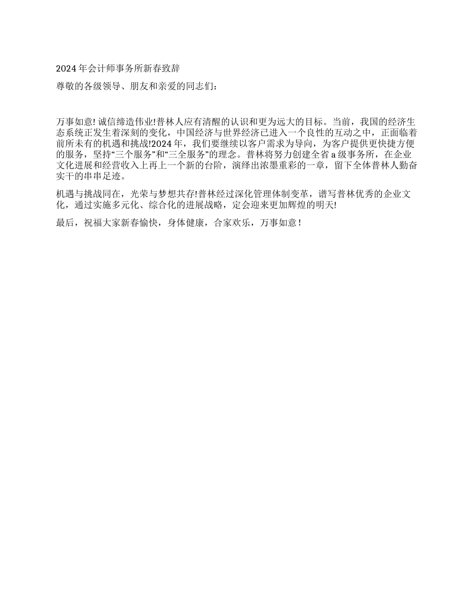2024年会计师事务所新春致辞_第1页