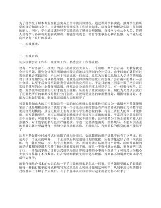 2024年会计专业学生暑期实践报告