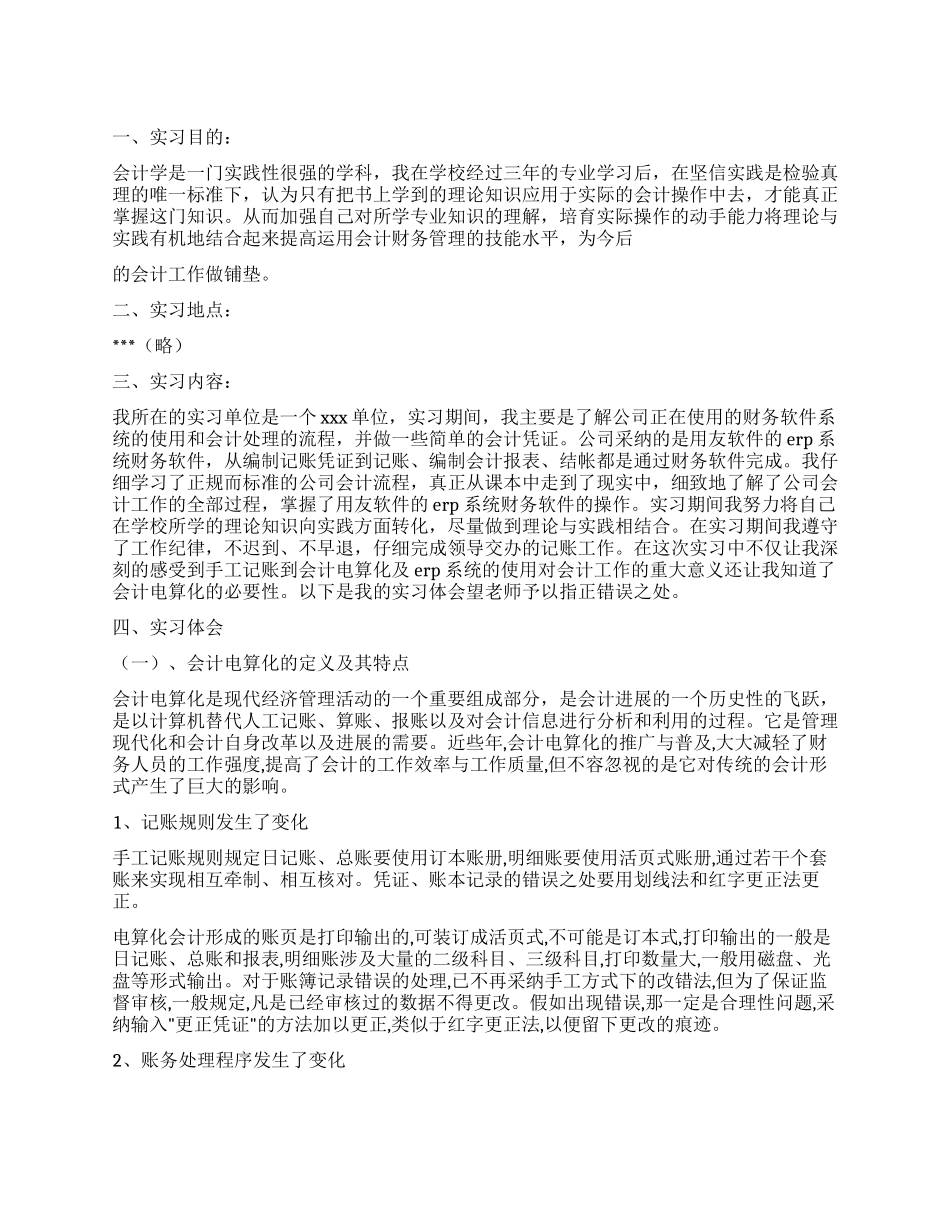 2024年会计电算化实习报告范文_第1页