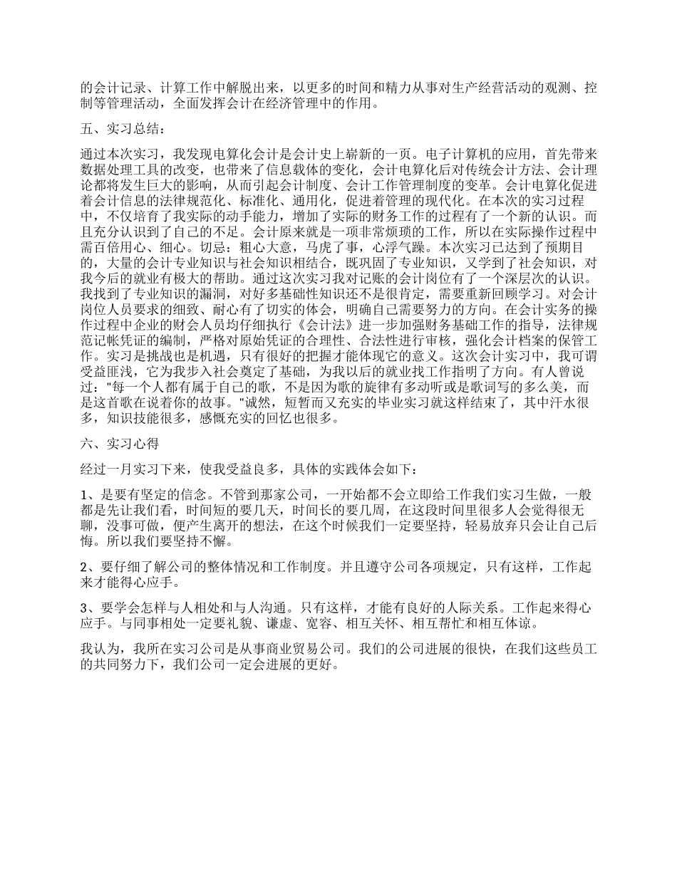 2024年会计电算化实习报告范文_第3页