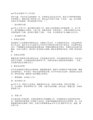 2024年会议接待个人工作总结