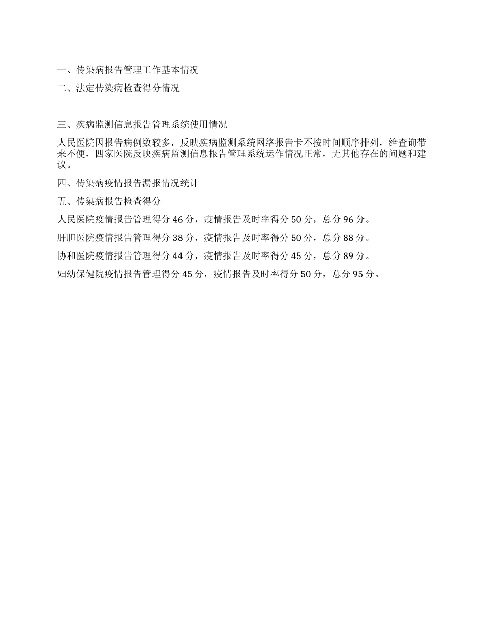 2024年传染病报告检查基本情况总结_第1页