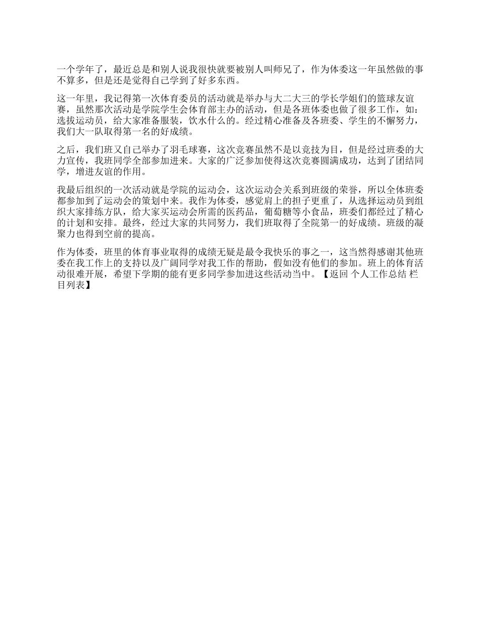 2024年体育委员工作总结_第1页