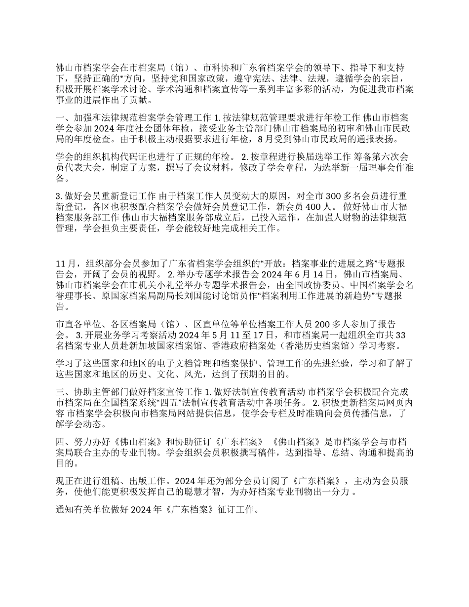 2024年佛山市档案学会工作总结_第1页