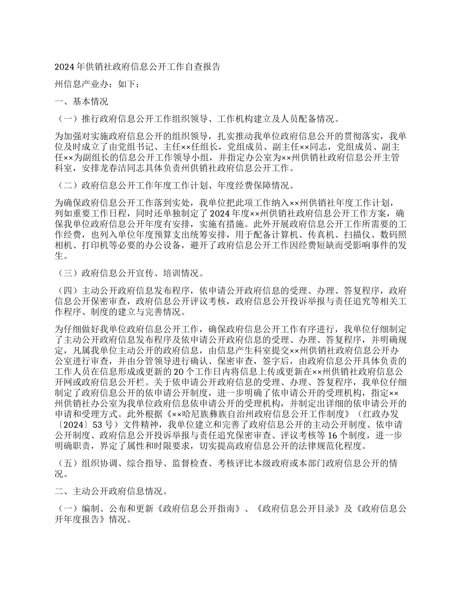 2024年供销社政府信息公开工作自查报告_第1页