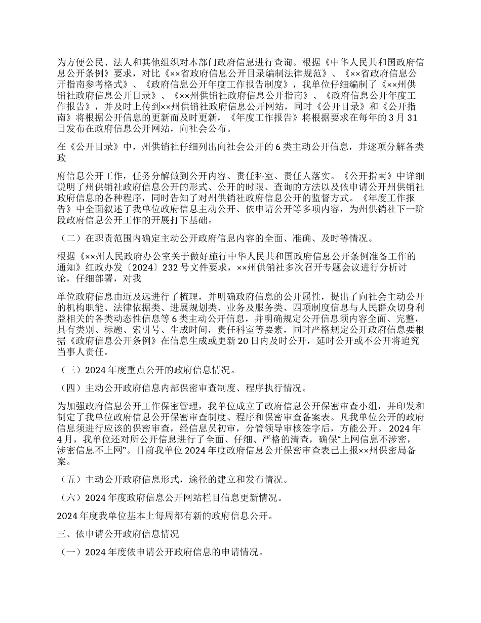 2024年供销社政府信息公开工作自查报告_第2页