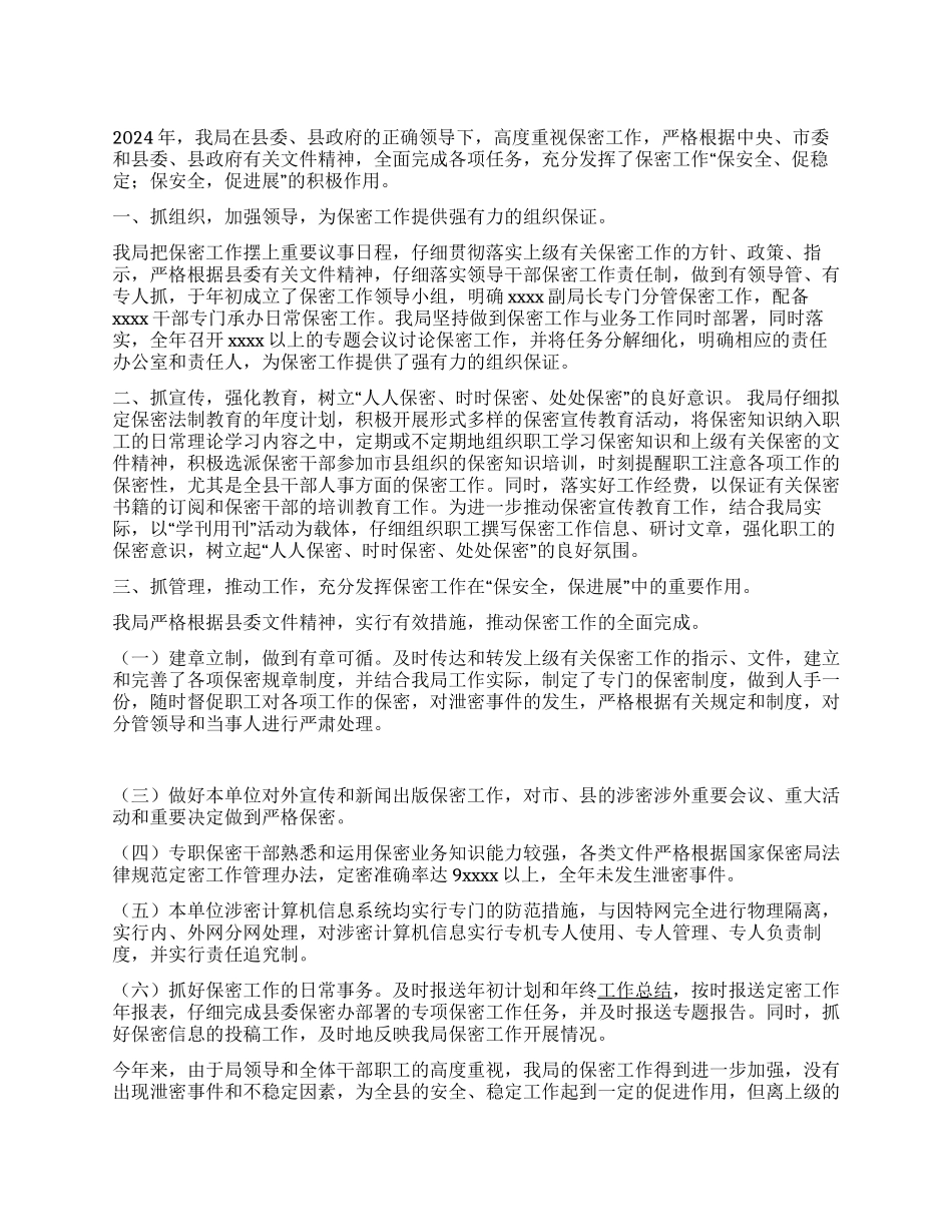 2024年保密工作总结_第1页