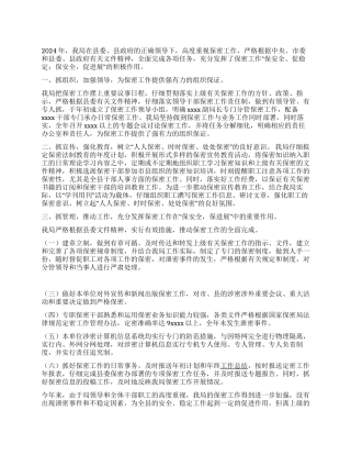 2024年保密工作总结