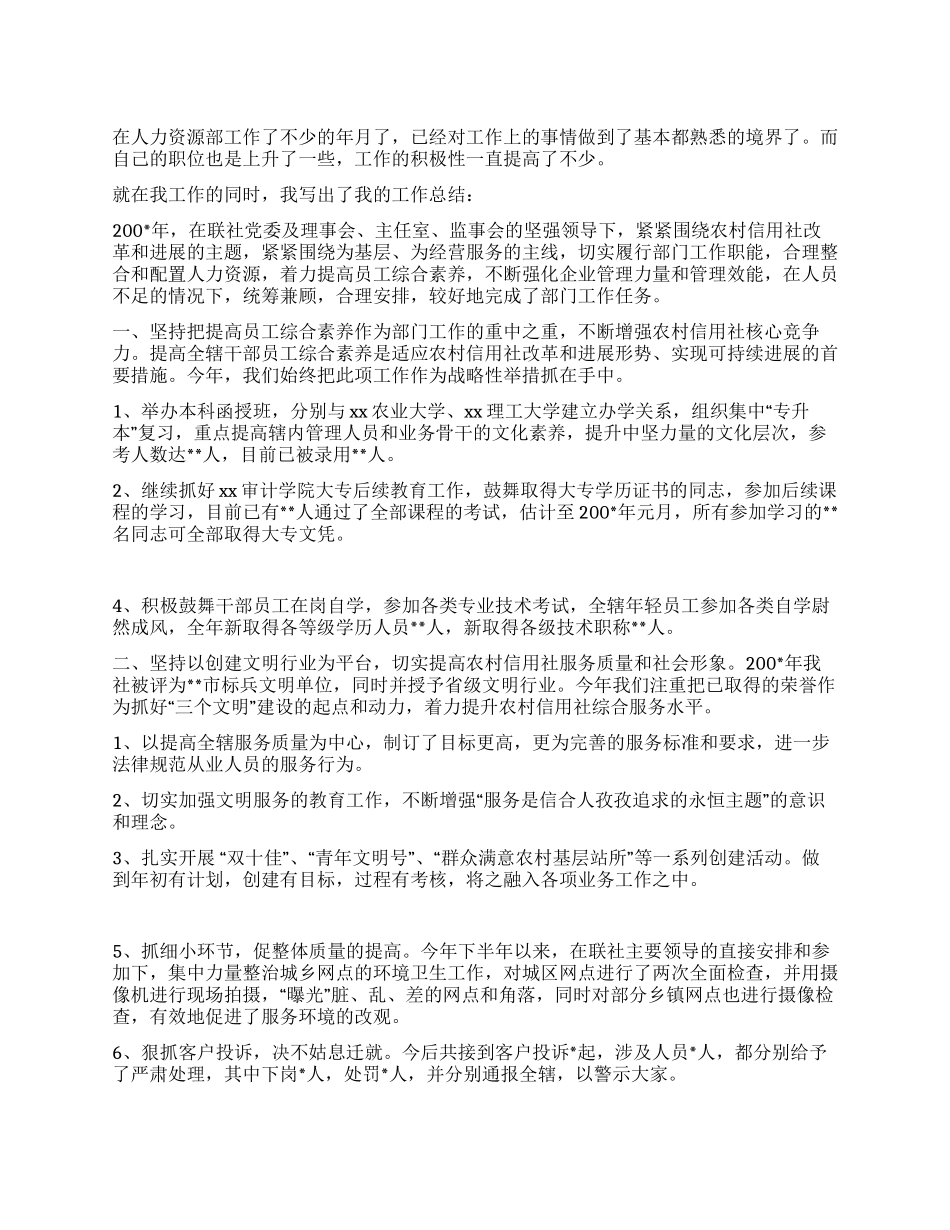 2024年信用社人力资源部工作总结_第1页