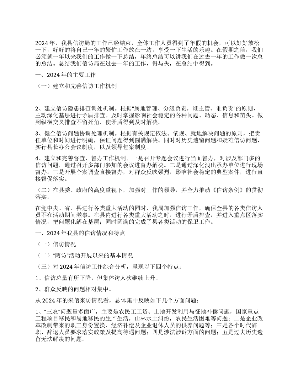 2024年信访局年终总结及2024年工作计划_第1页