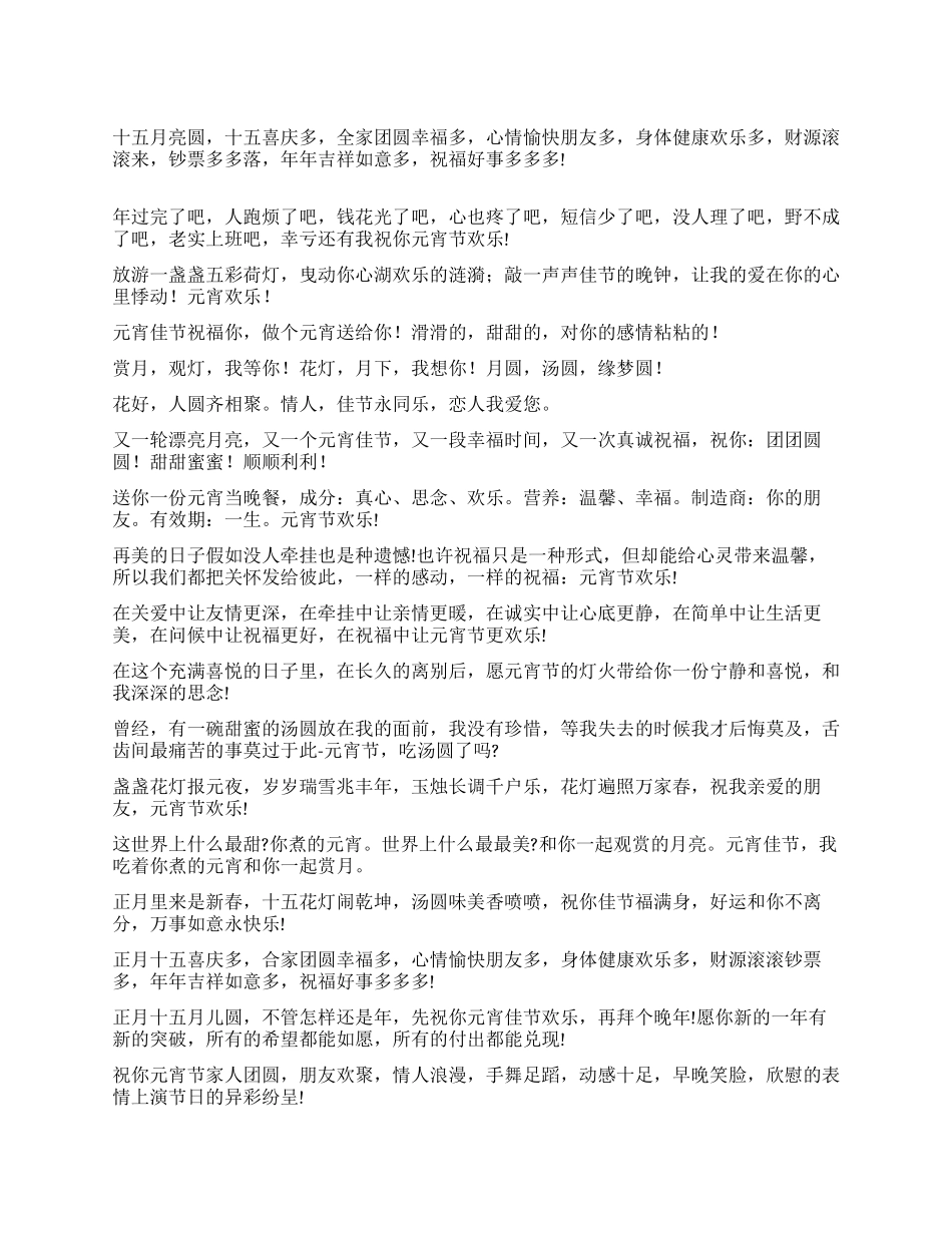 2024年元宵节短信祝词_第1页