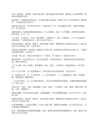 2024年元宵节祝福语大全