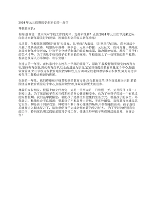 2024年元旦假期致学生家长的一封信