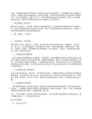 2024年元旦春节食品安全专项整治行动的工作总结