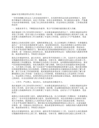 2024年党员模范带头作用工作总结