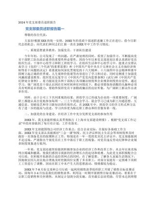 2024年党支部委员述职报告