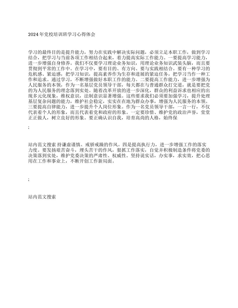 2024年党校培训班学习心得体会_第1页