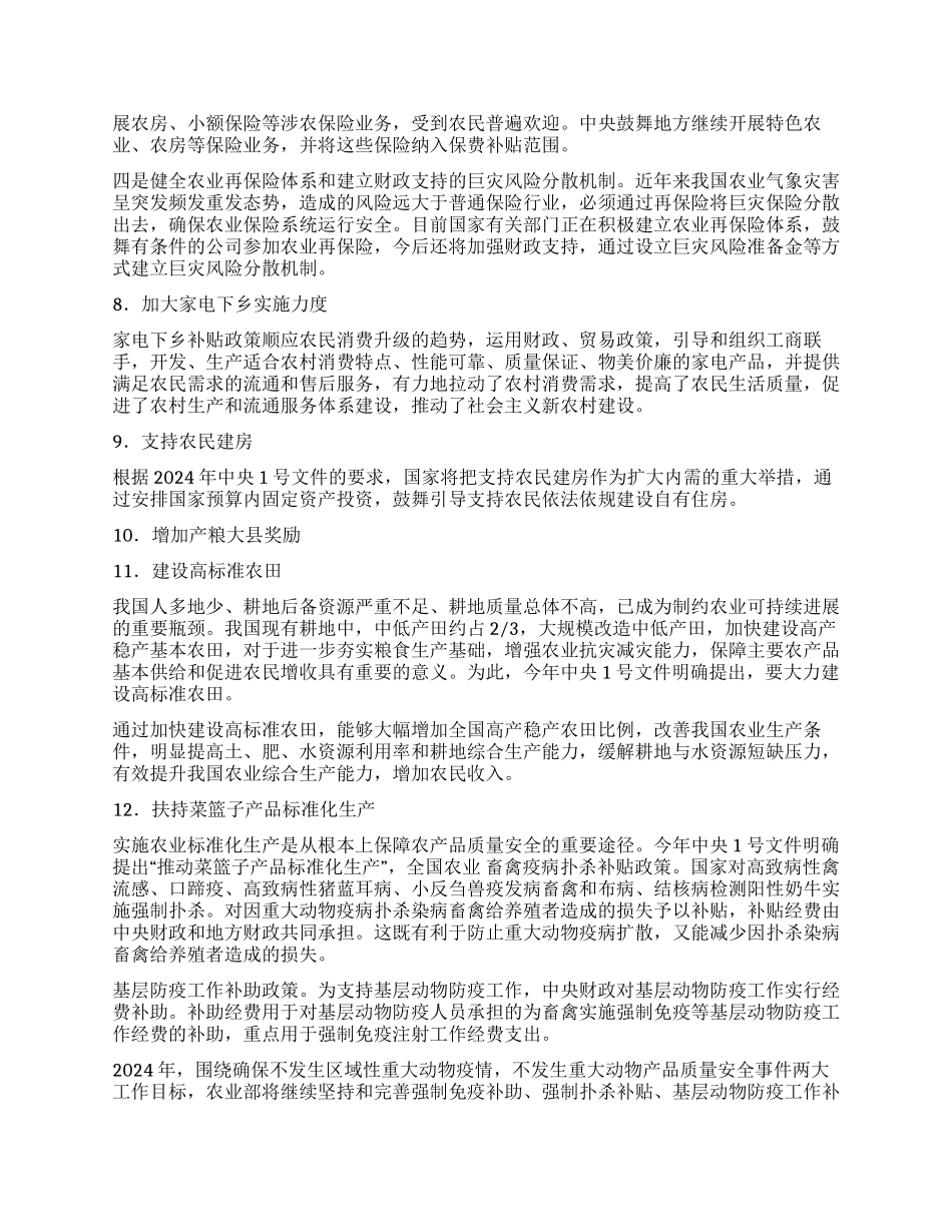 2024年党的强农惠农政策学习材料_第3页