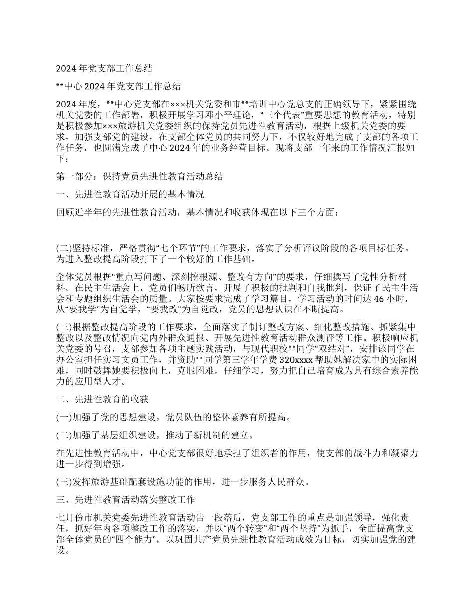 2024年党支部工作总结党建党委_第1页