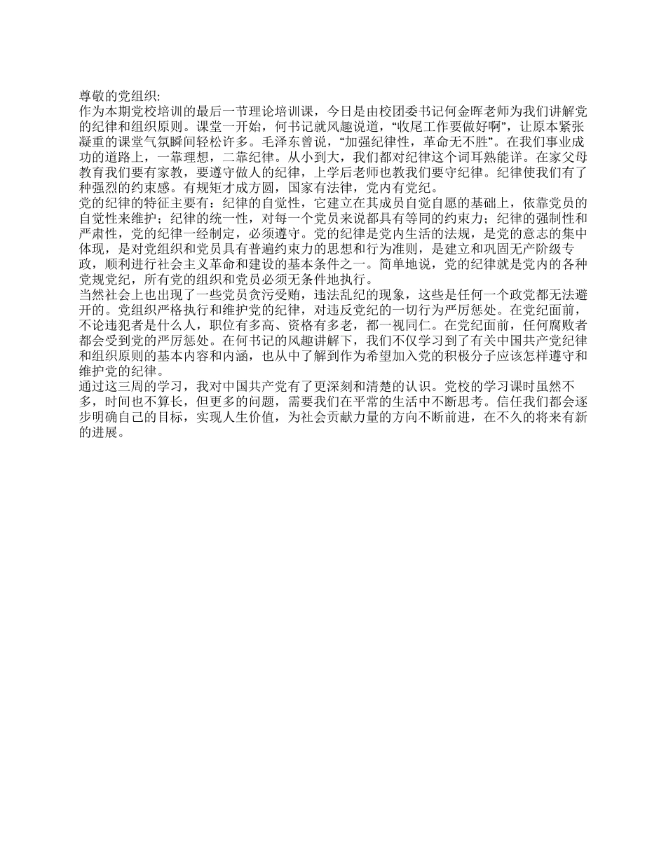 2024年党校理论培训思想汇报党的纪律和组织原则_第1页