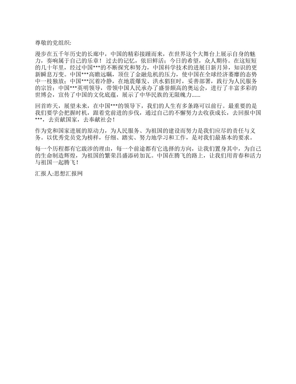 2024年入党思想汇报中国在腾飞的路上_第1页