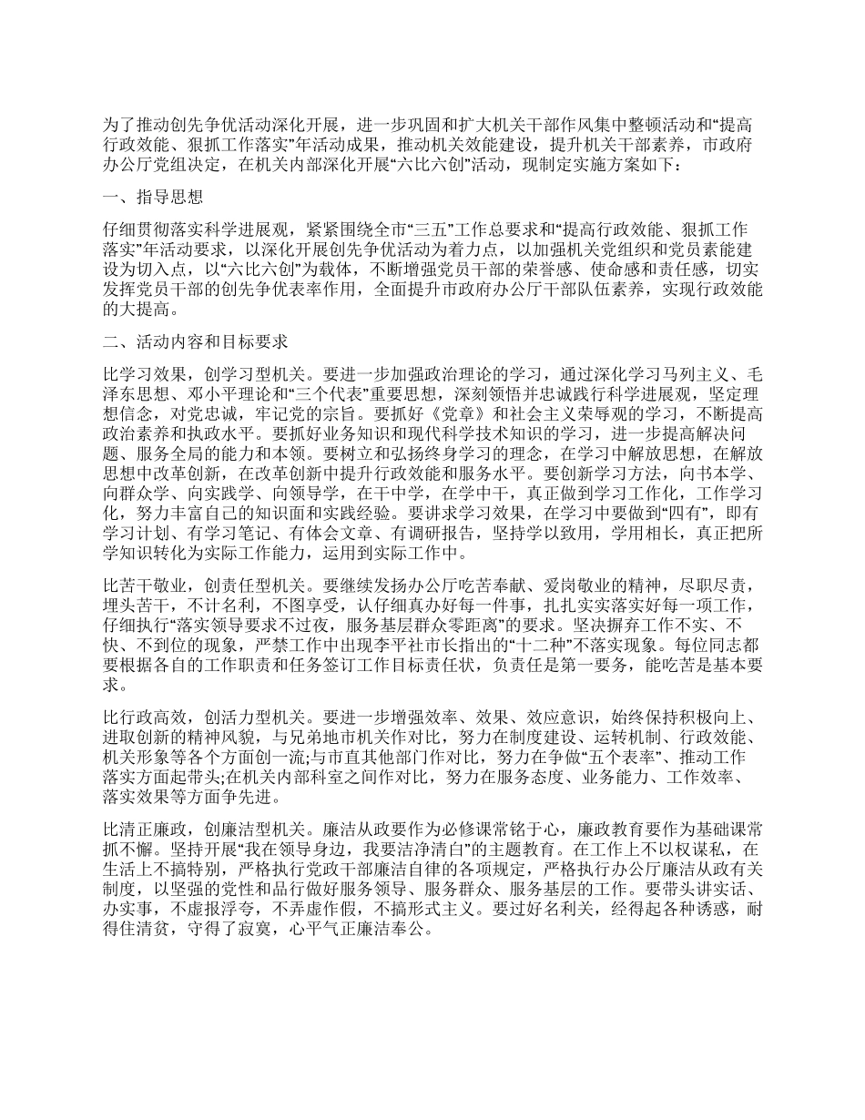 2024年党组开展六比六创实施方案_第1页