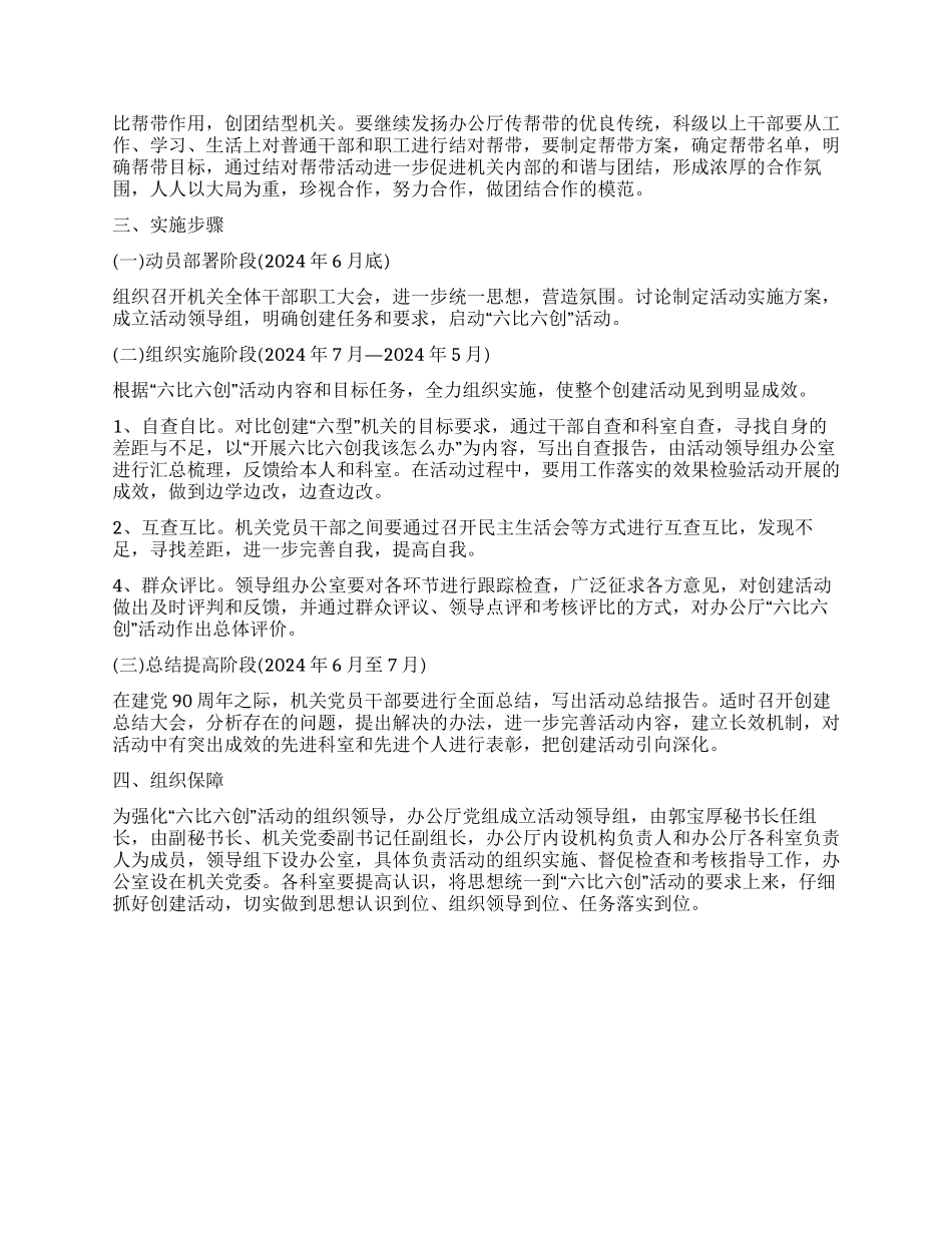 2024年党组开展六比六创实施方案_第2页