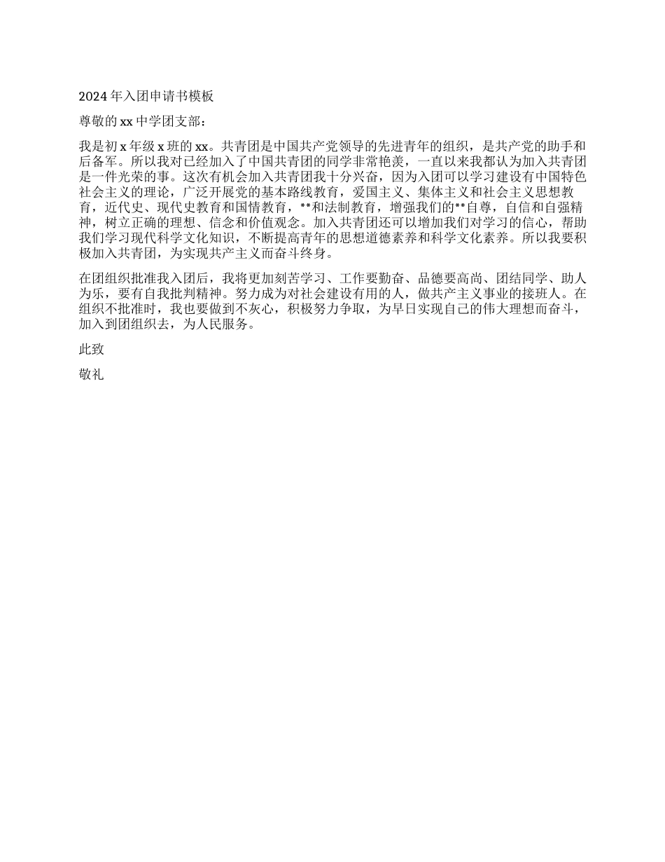 2024年入团申请书模板_第1页