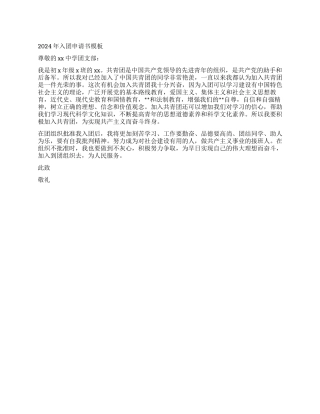 2024年入团申请书模板