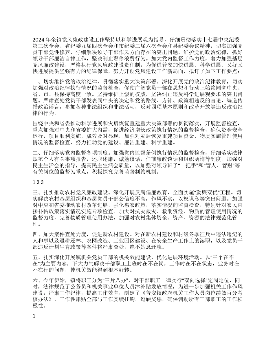 2024年党风廉政建设工作计划_第1页