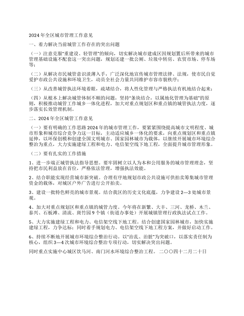 2024年全区城市管理工作意见_第1页