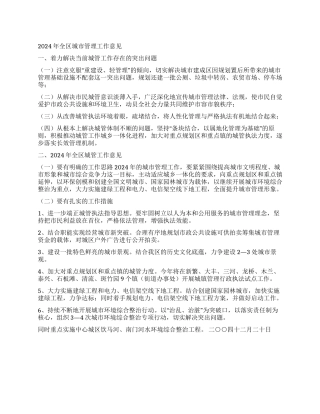 2024年全区城市管理工作意见