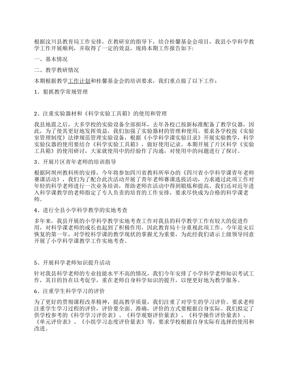 2024年全县小学科学教学工作总结_第1页